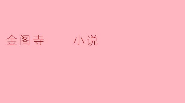 金阁寺  小说